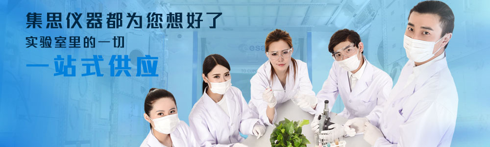實(shí)驗(yàn)室儀器設(shè)備、實(shí)驗(yàn)室試劑耗材、實(shí)驗(yàn)室分析天平、實(shí)驗(yàn)室培養(yǎng)箱、實(shí)驗(yàn)室恒溫保濕箱、實(shí)驗(yàn)室純水設(shè)備、實(shí)驗(yàn)室化學(xué)試劑